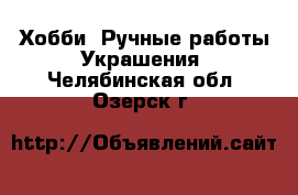 Хобби. Ручные работы Украшения. Челябинская обл.,Озерск г.